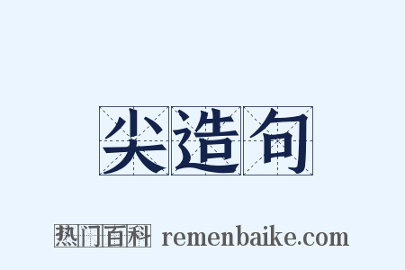 尖造句是什么意思的图片
